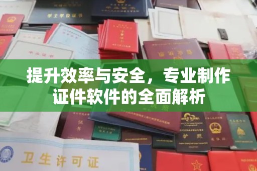 仁爱提升效率与安全，专业制作证件软件的全面解析